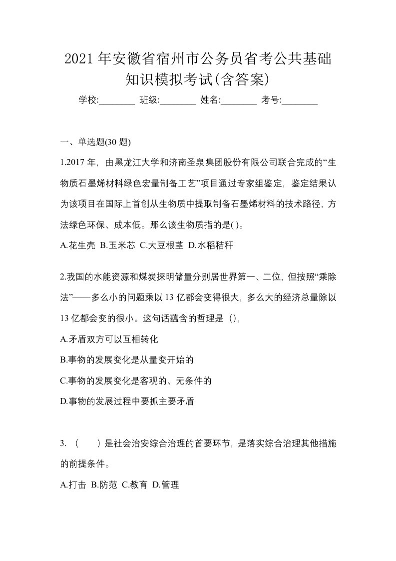 2021年安徽省宿州市公务员省考公共基础知识模拟考试含答案