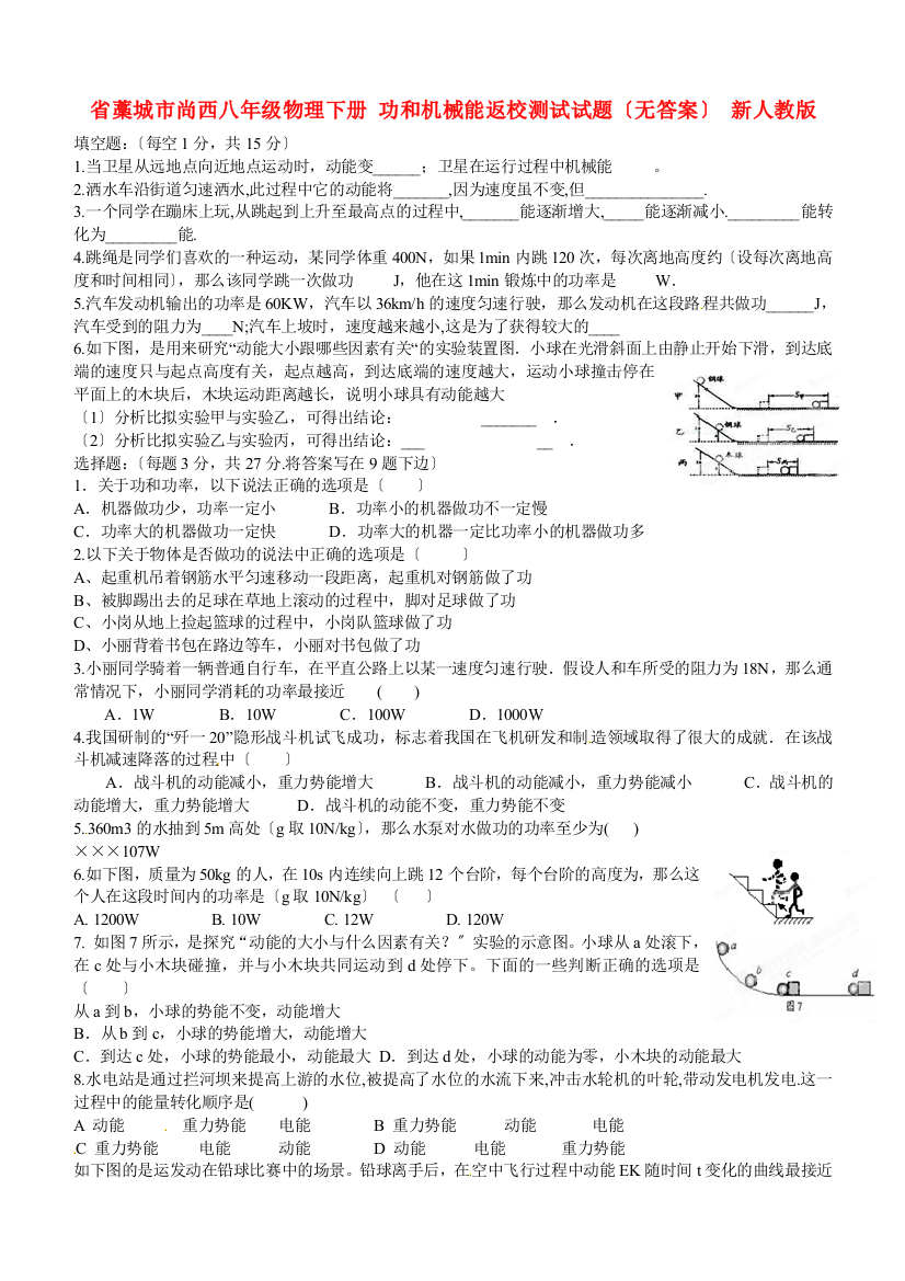 （整理版）藁城市尚西八年级物理下册功和机械能返校测试试题（无答案）新人