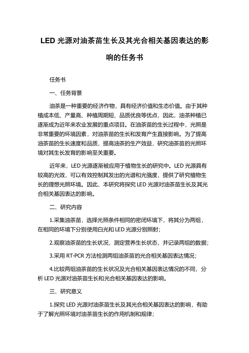 LED光源对油茶苗生长及其光合相关基因表达的影响的任务书