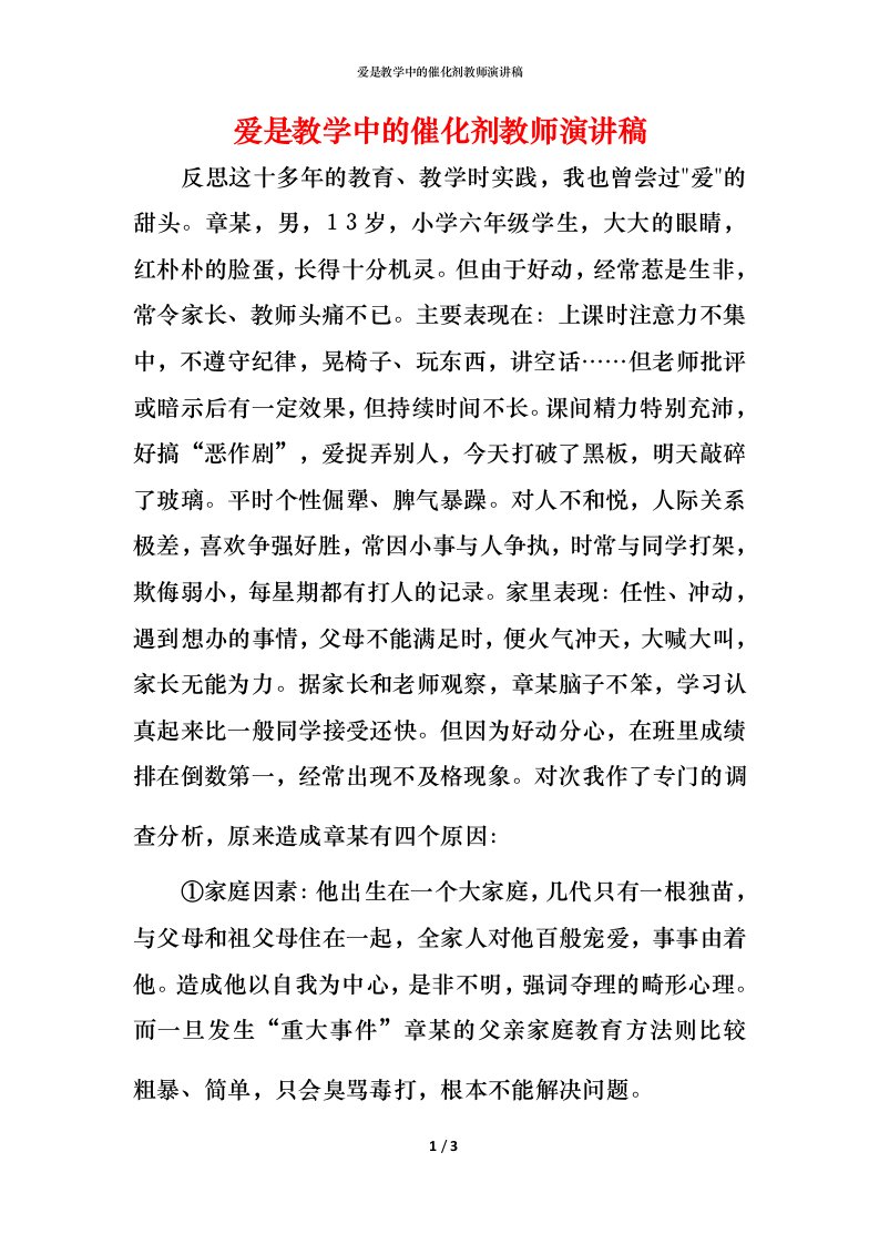 爱是教学中的催化剂教师演讲稿