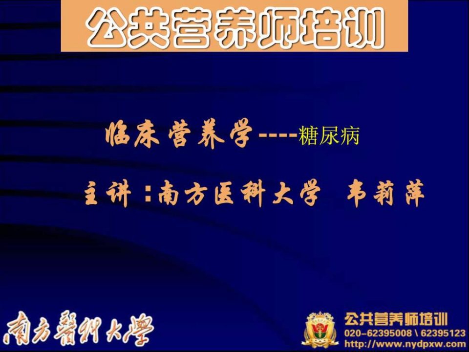 临床营养学糖尿病.ppt