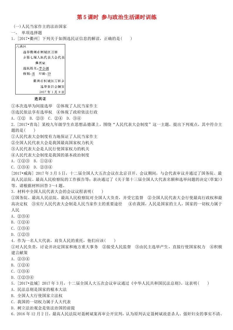 鄂尔多斯专版2022年中考政治九年级全一册第5课时参与政治生活课时训练