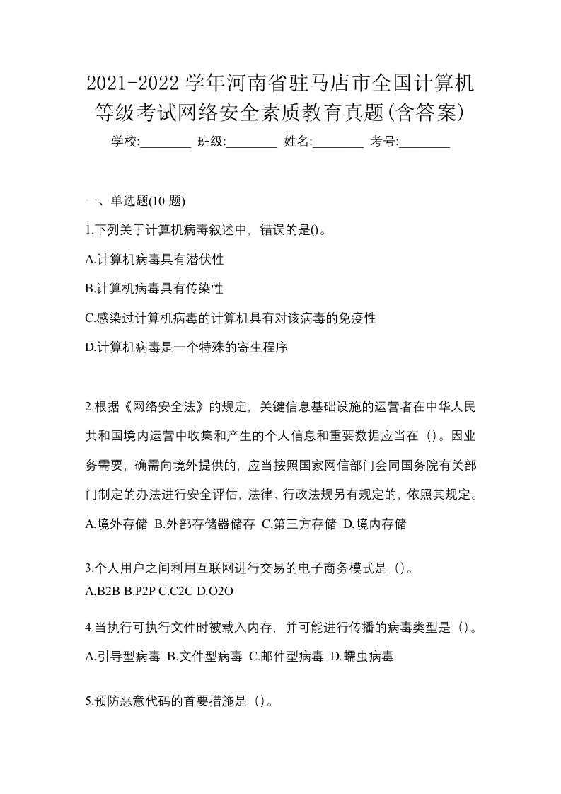 2021-2022学年河南省驻马店市全国计算机等级考试网络安全素质教育真题含答案