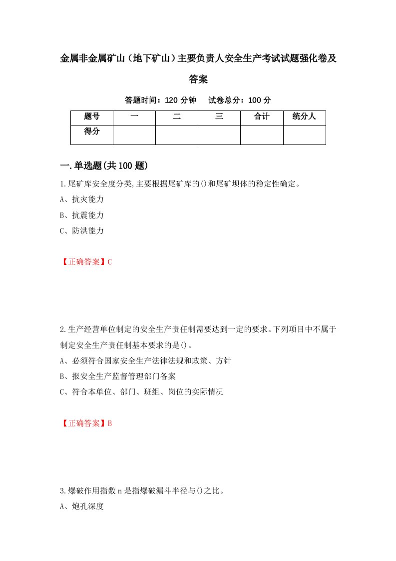 金属非金属矿山地下矿山主要负责人安全生产考试试题强化卷及答案第100次