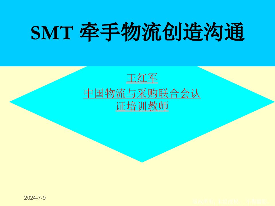 SMT牵手物流创造沟通(推荐PPT293)