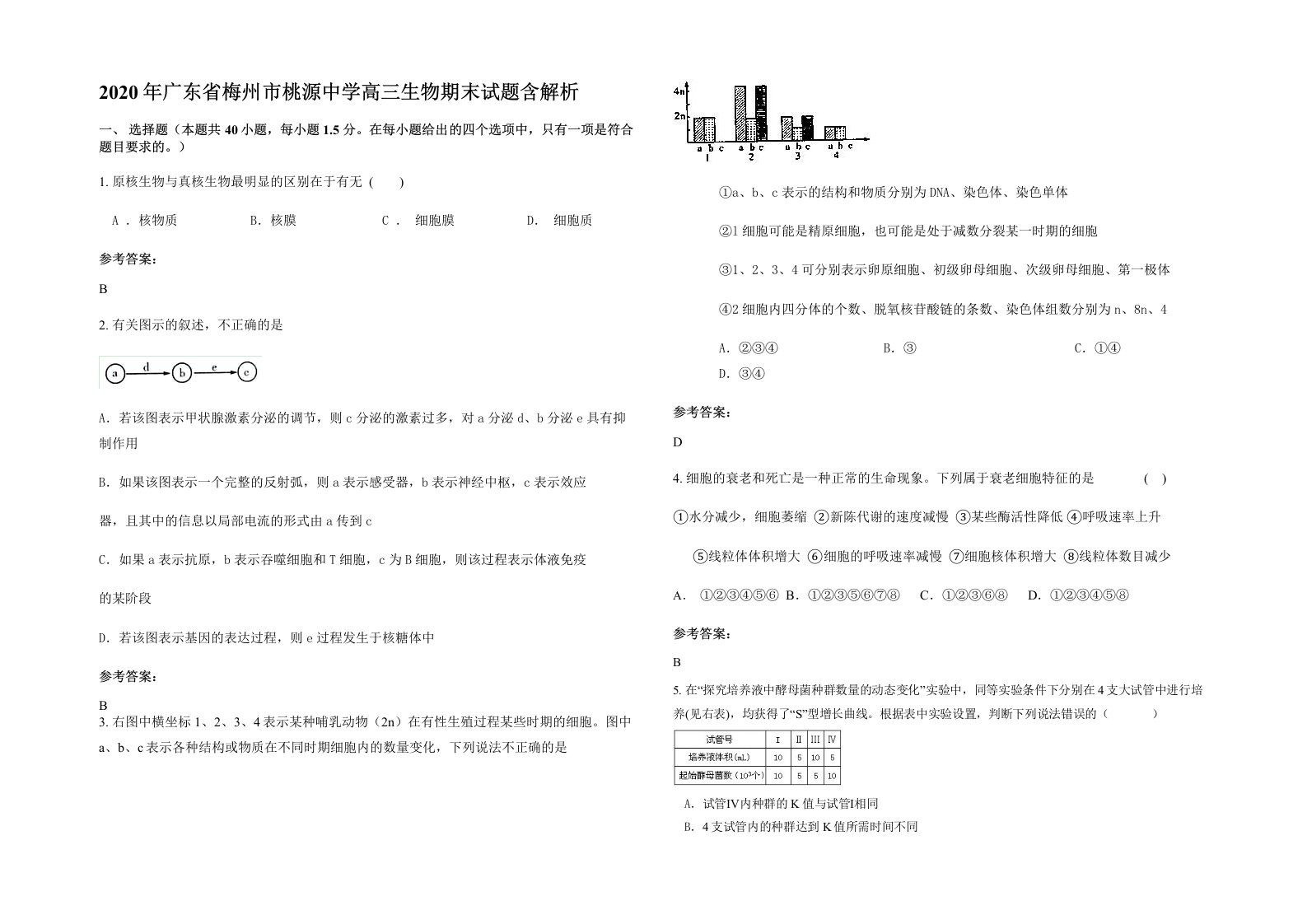 2020年广东省梅州市桃源中学高三生物期末试题含解析