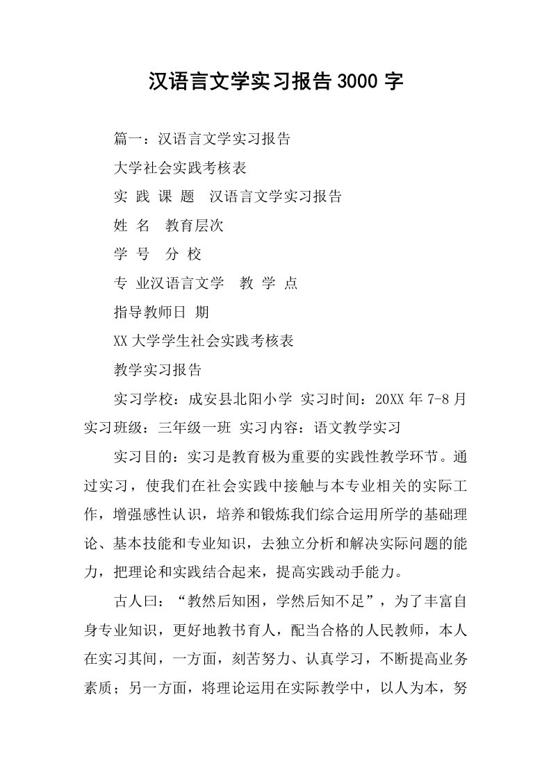 汉语言文学实习报告3000字