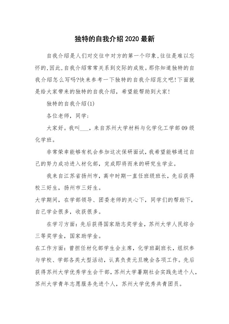 个性自我介绍_独特的自我介绍2020最新