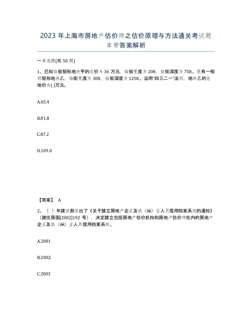 2023年上海市房地产估价师之估价原理与方法通关考试题库带答案解析