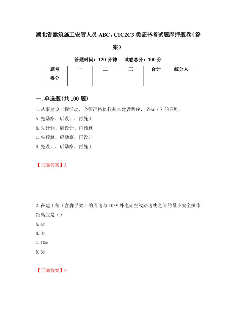 湖北省建筑施工安管人员ABCC1C2C3类证书考试题库押题卷答案61