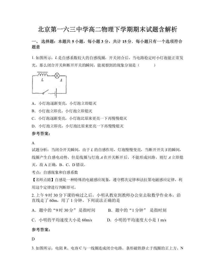 北京第一六三中学高二物理下学期期末试题含解析