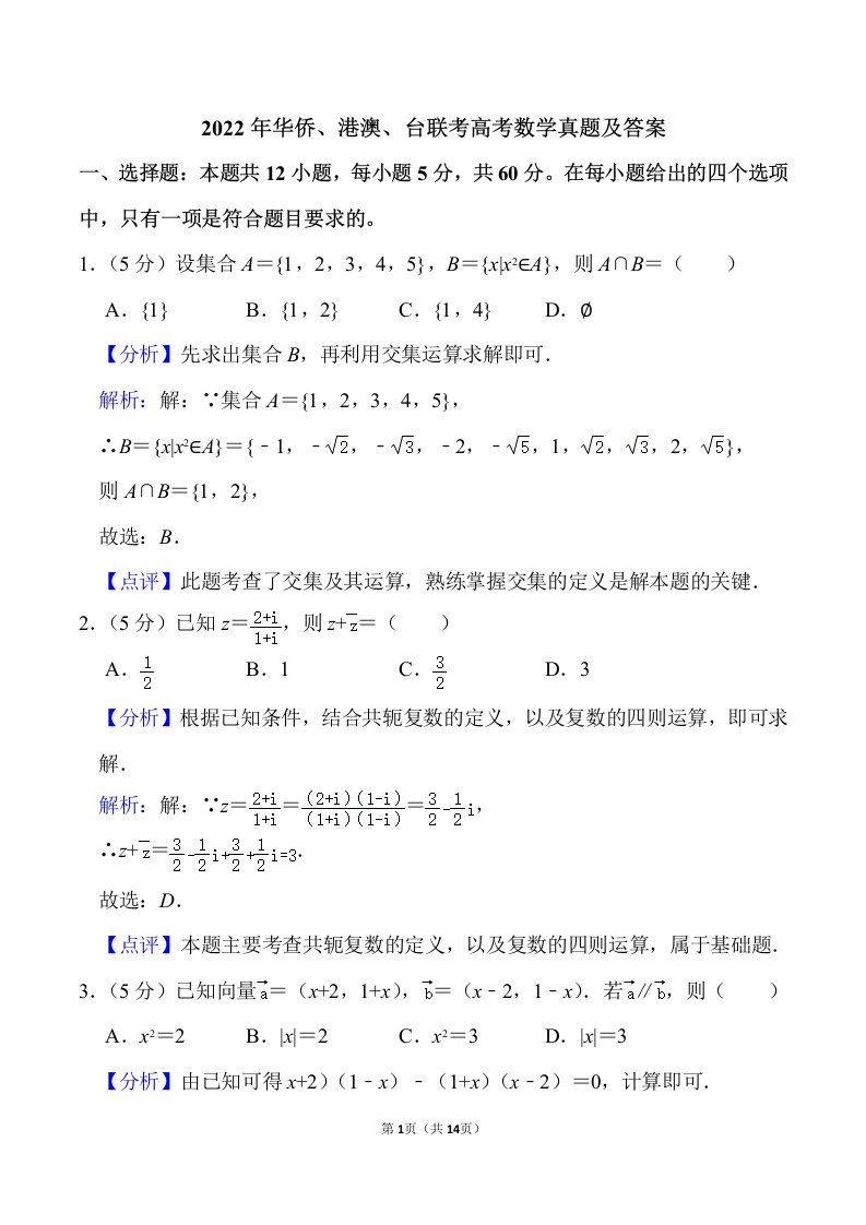 2022年华侨、港澳、台联考高考数学真题及答案