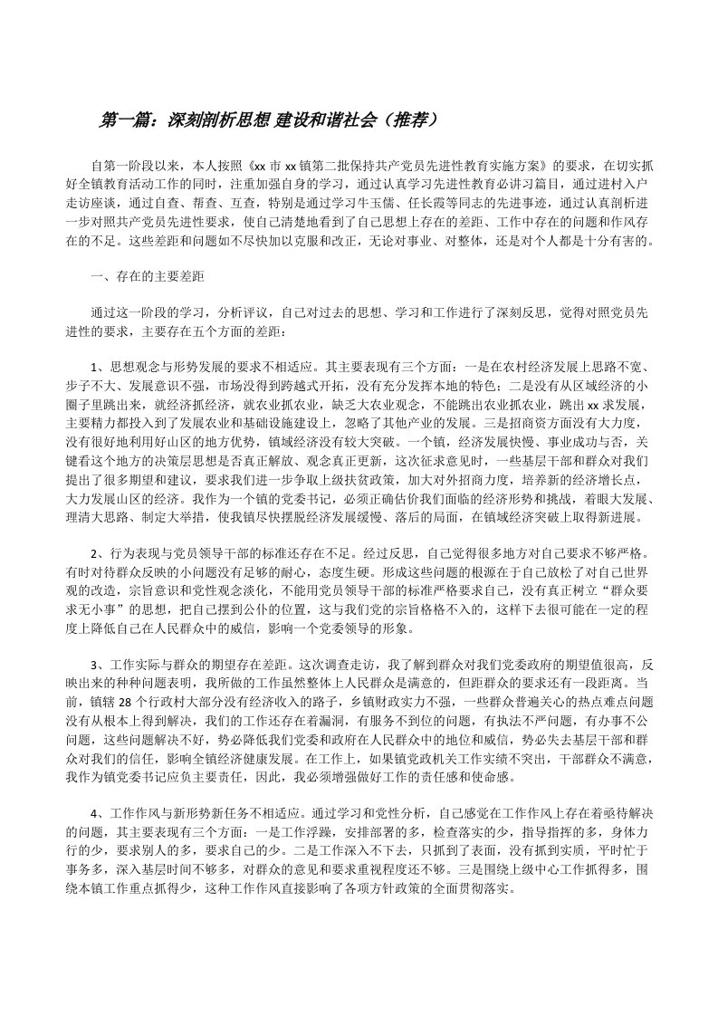 深刻剖析思想&nbsp;建设和谐社会（推荐）[修改版]