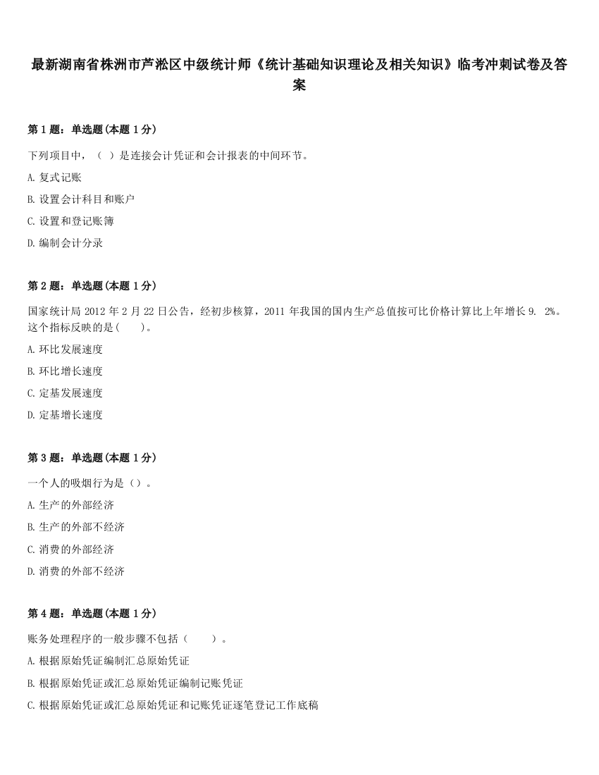 最新湖南省株洲市芦淞区中级统计师《统计基础知识理论及相关知识》临考冲刺试卷及答案