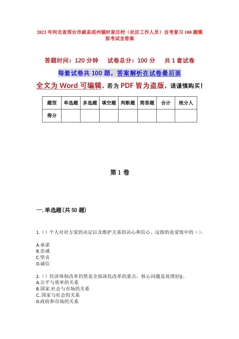 2023年河北省邢台市威县洺州镇时家庄村社区工作人员自考复习100题模拟考试含答案