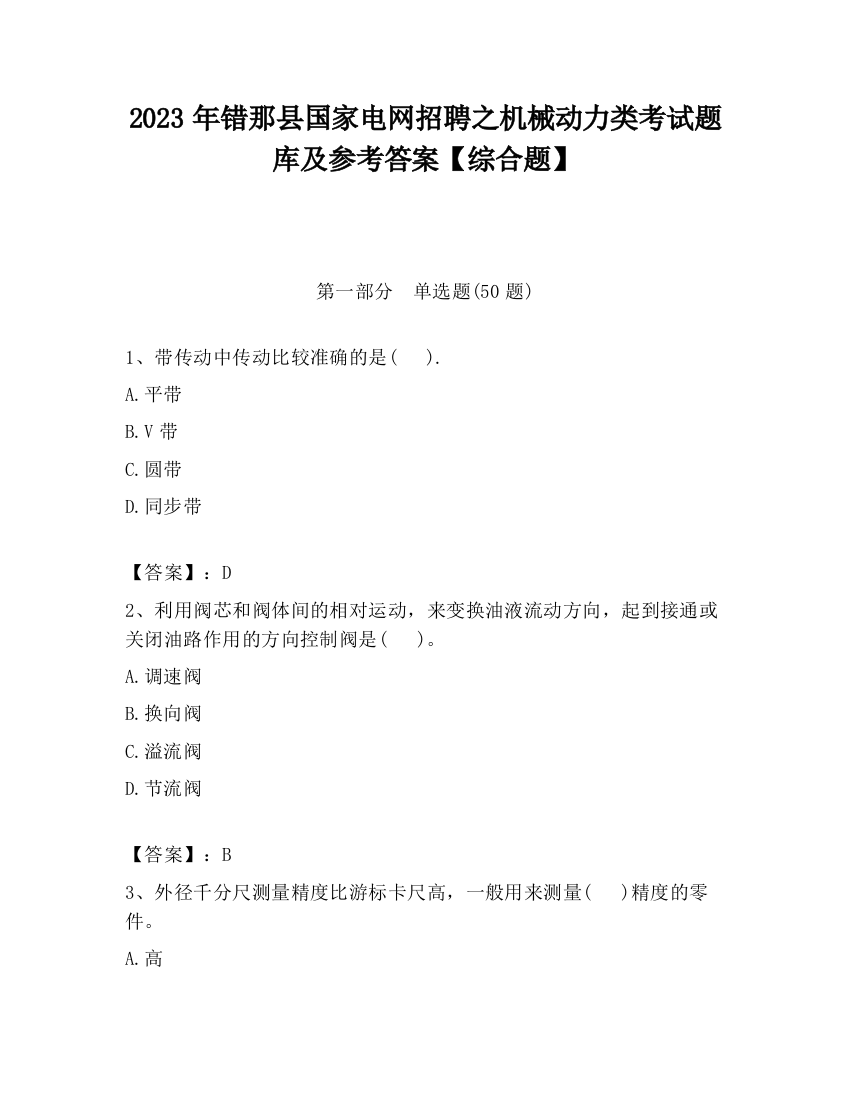 2023年错那县国家电网招聘之机械动力类考试题库及参考答案【综合题】