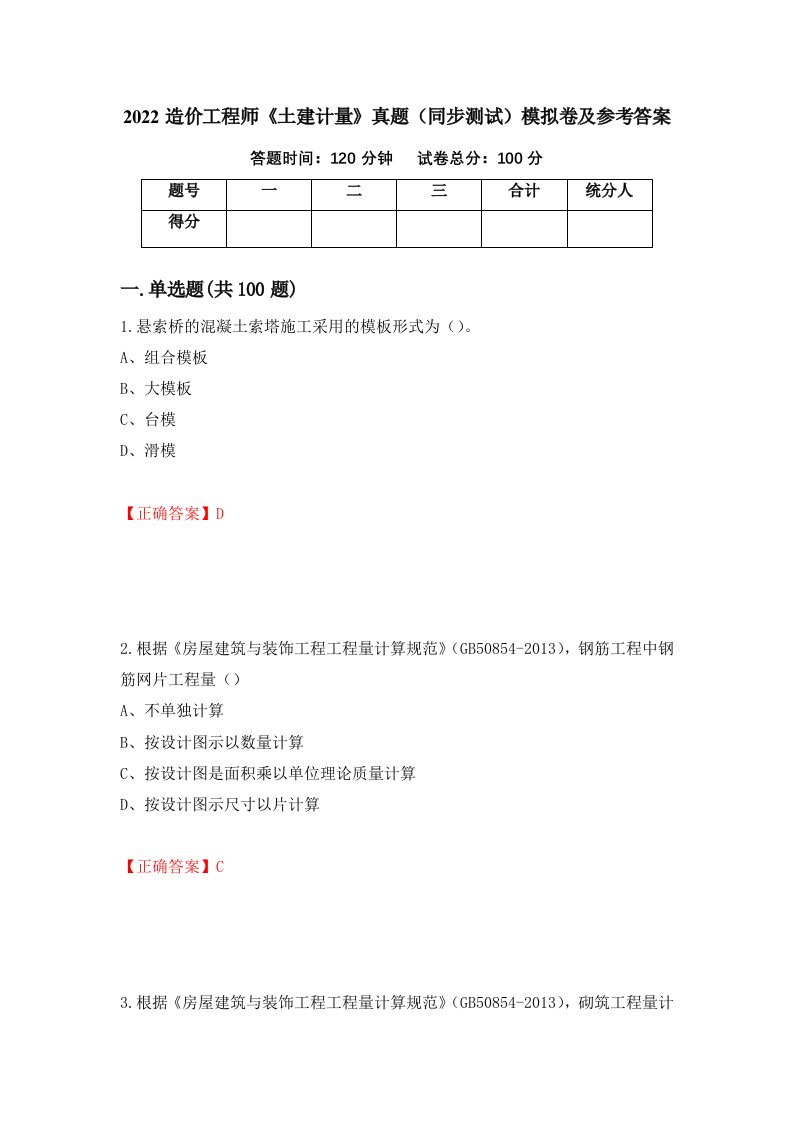 2022造价工程师土建计量真题同步测试模拟卷及参考答案第65期