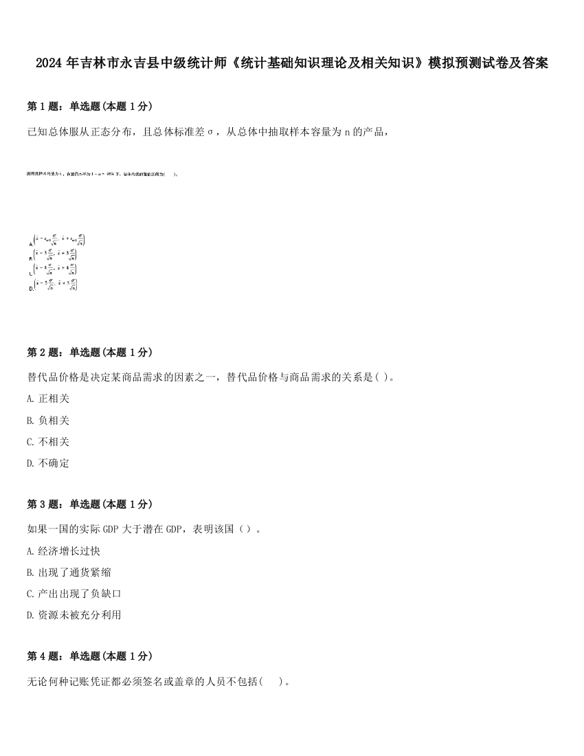 2024年吉林市永吉县中级统计师《统计基础知识理论及相关知识》模拟预测试卷及答案