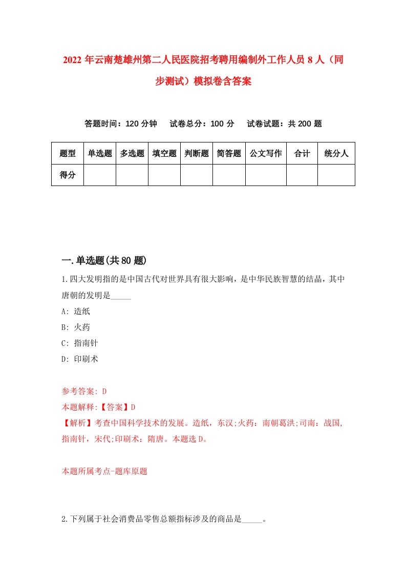 2022年云南楚雄州第二人民医院招考聘用编制外工作人员8人同步测试模拟卷含答案6