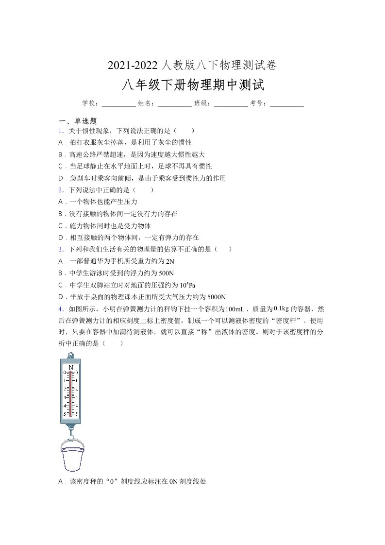 人教版初中八年级物理第一次期中考试