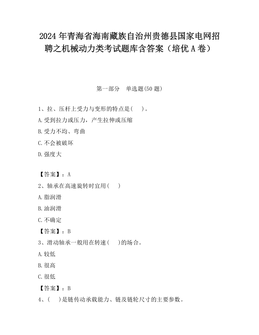 2024年青海省海南藏族自治州贵德县国家电网招聘之机械动力类考试题库含答案（培优A卷）