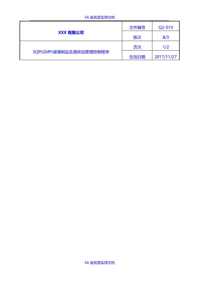 【5A文】SQP(GMP)玻璃制品及易碎品管理控制程序