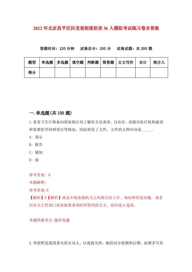 2022年北京昌平区回龙观街道招录36人模拟考试练习卷含答案第7次