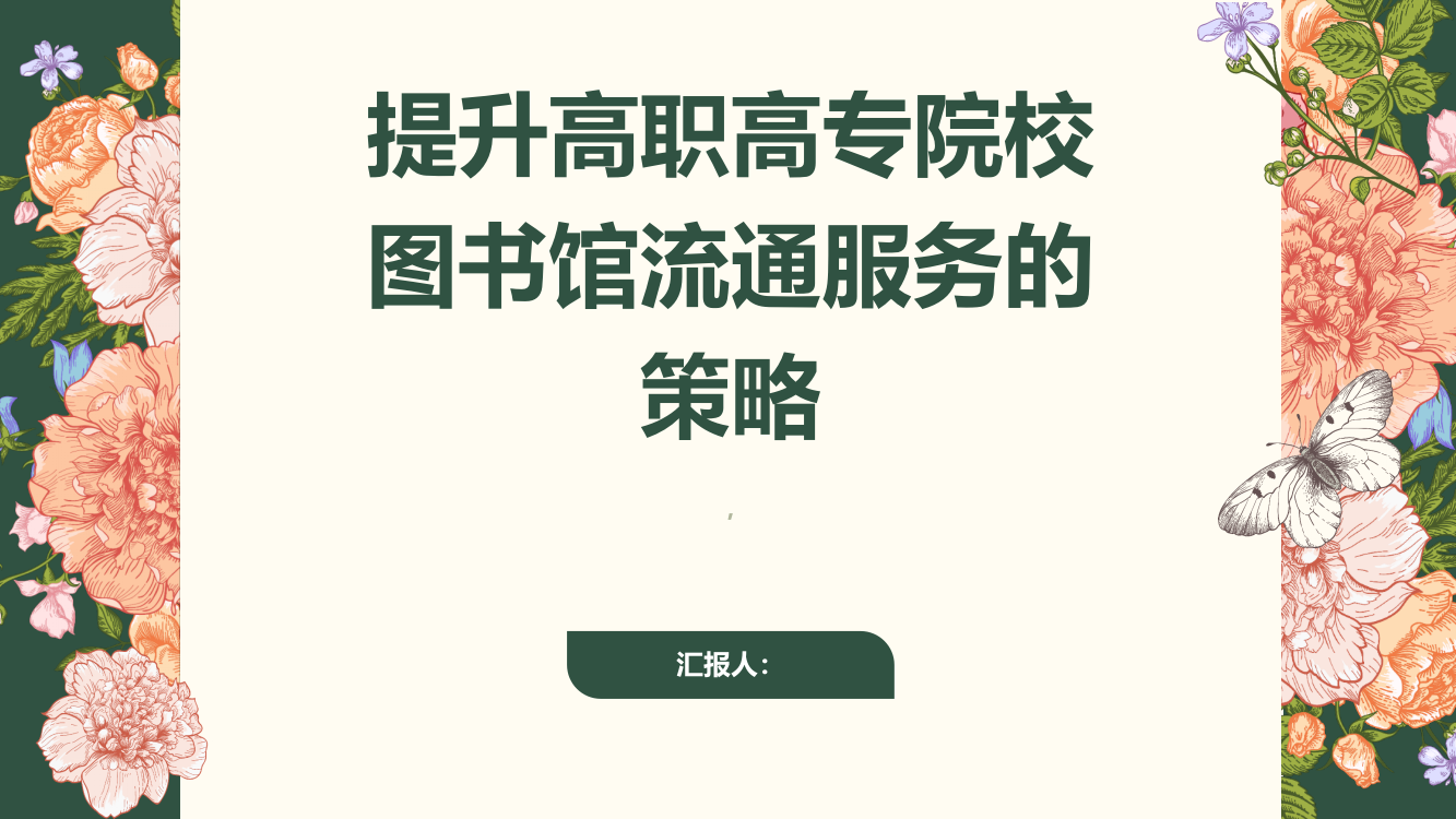 关于如何提升高职高专院校图书馆流通服务的思考