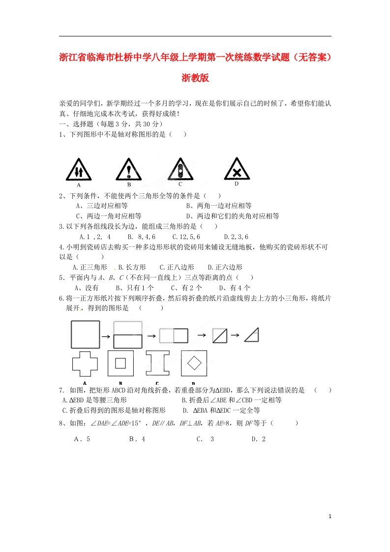 浙江省临海市杜桥中学八级数学上学期第一次统练试题（无答案）