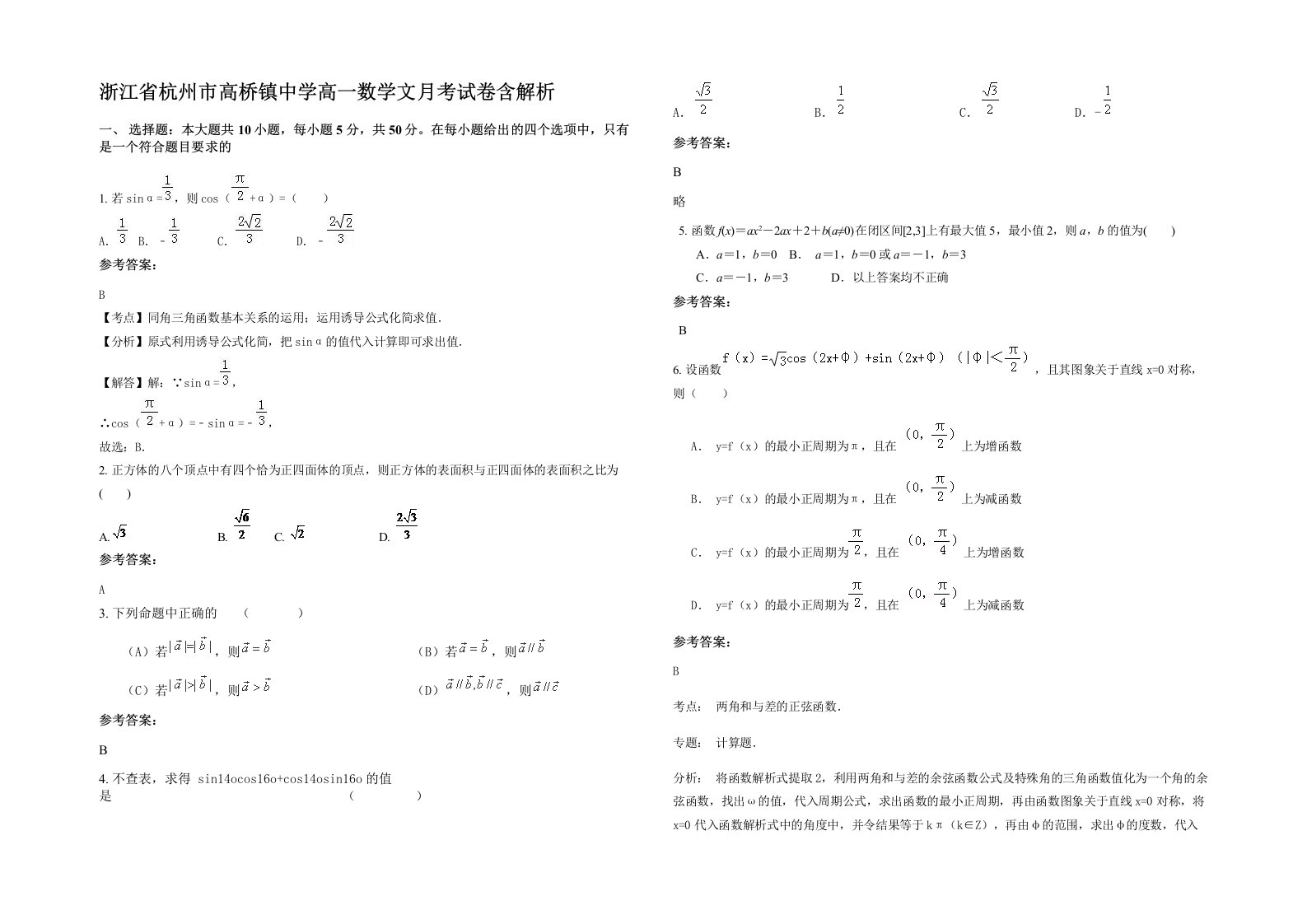 浙江省杭州市高桥镇中学高一数学文月考试卷含解析