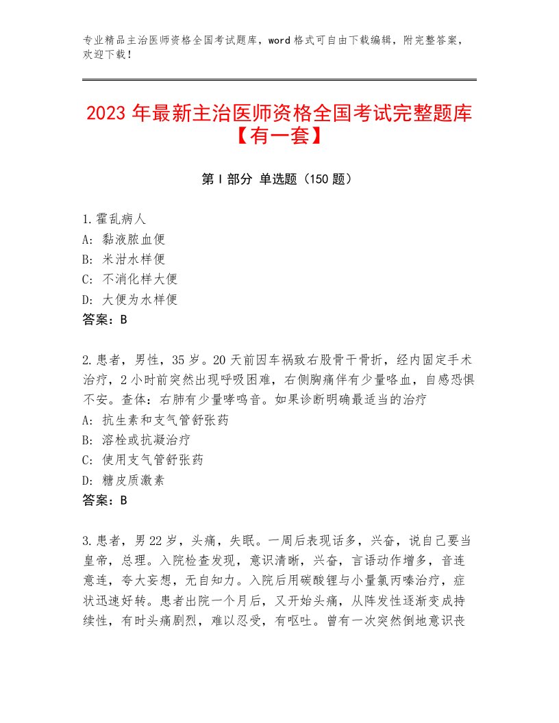 2023—2024年主治医师资格全国考试内部题库及答案