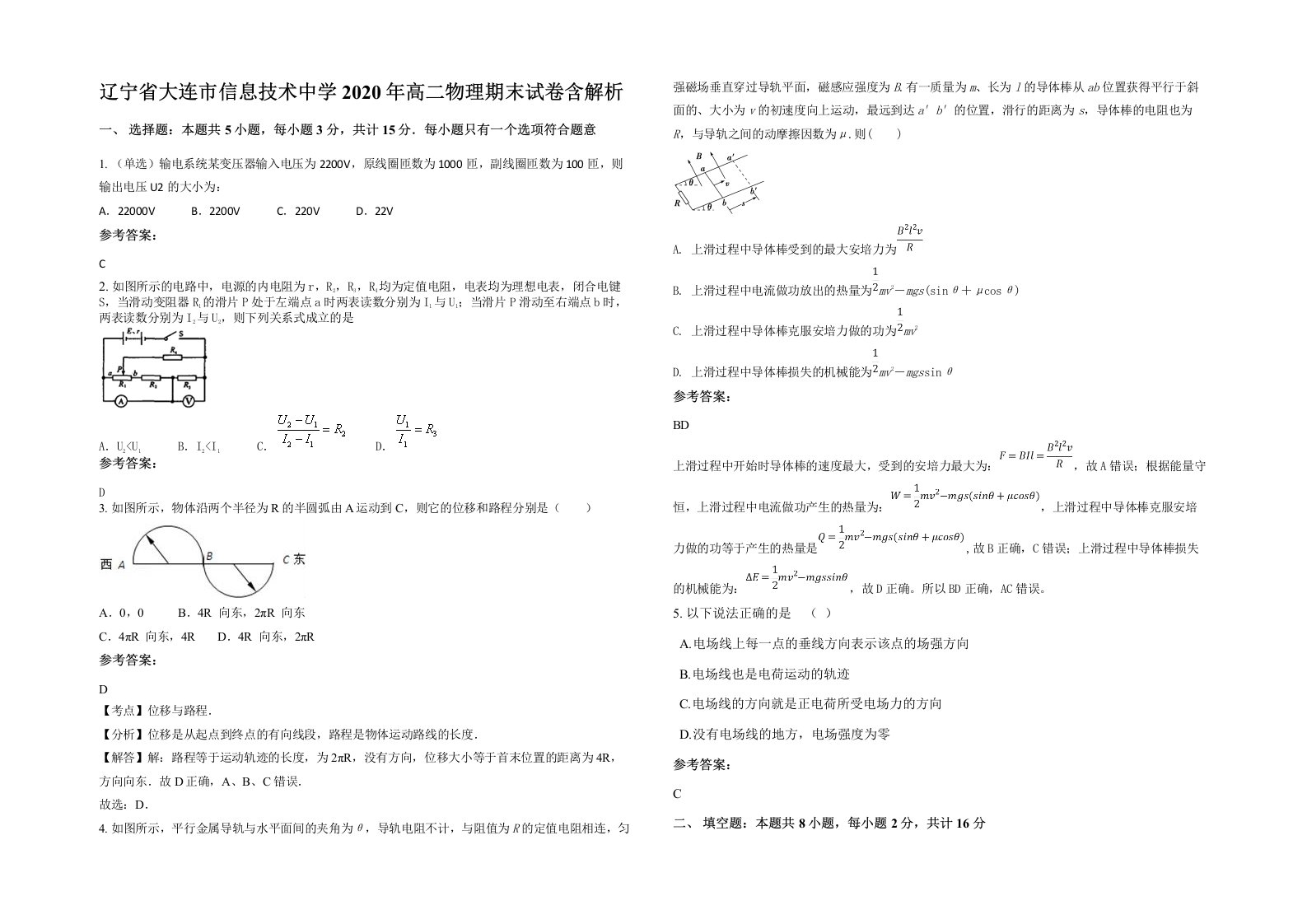 辽宁省大连市信息技术中学2020年高二物理期末试卷含解析