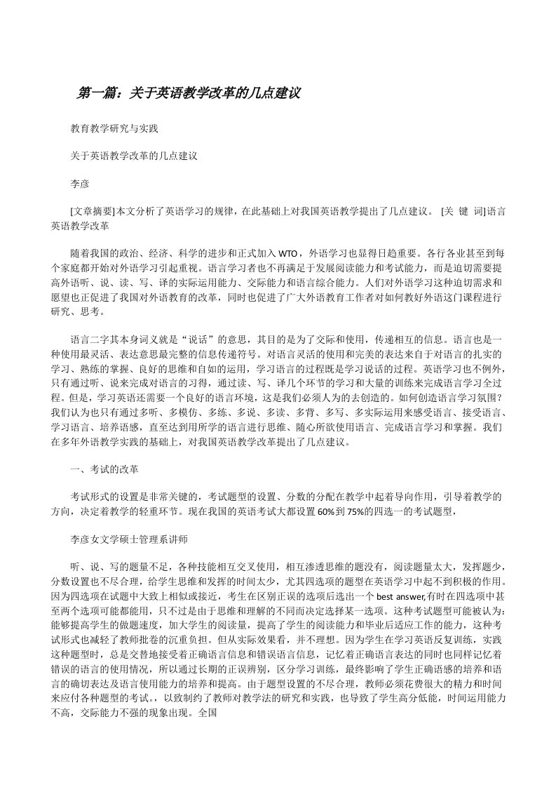 关于英语教学改革的几点建议[修改版]