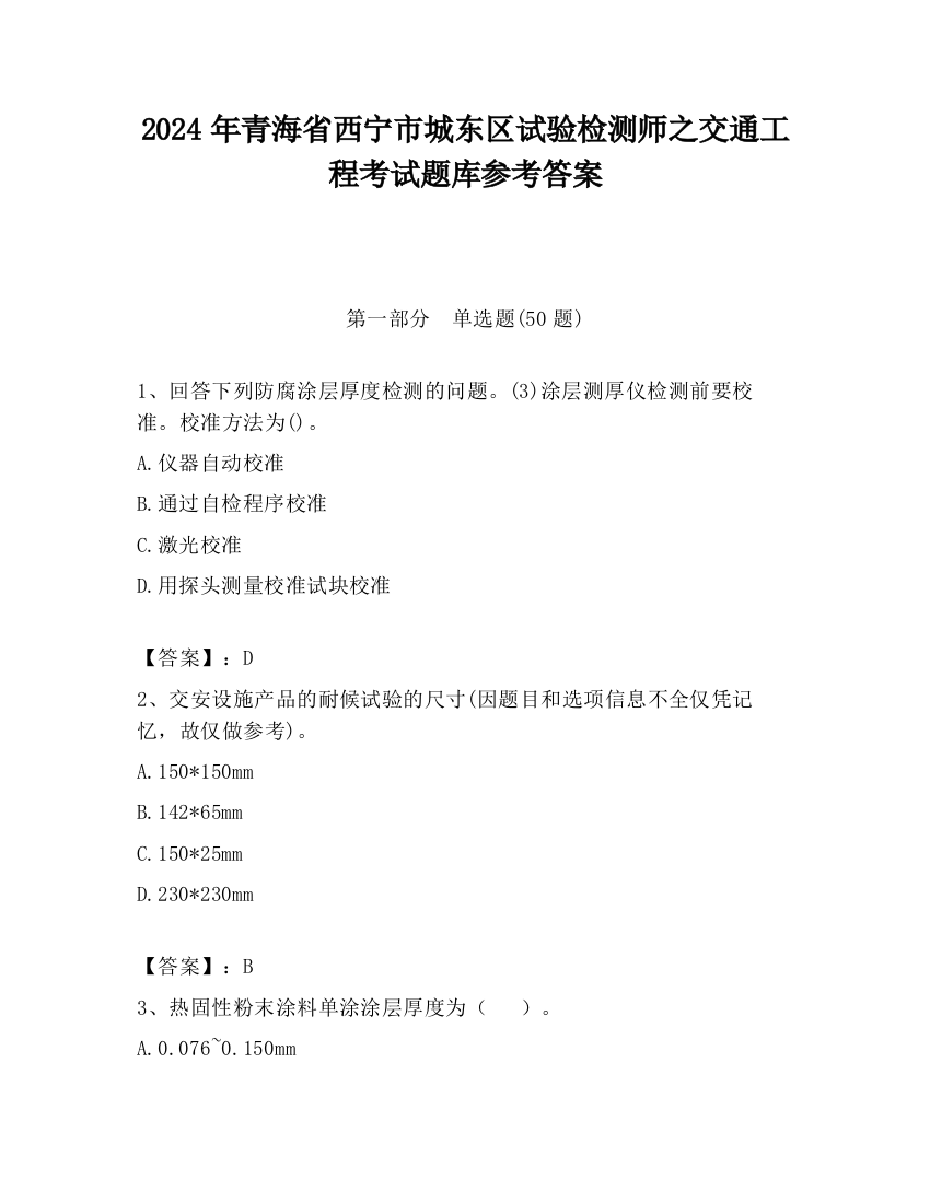 2024年青海省西宁市城东区试验检测师之交通工程考试题库参考答案