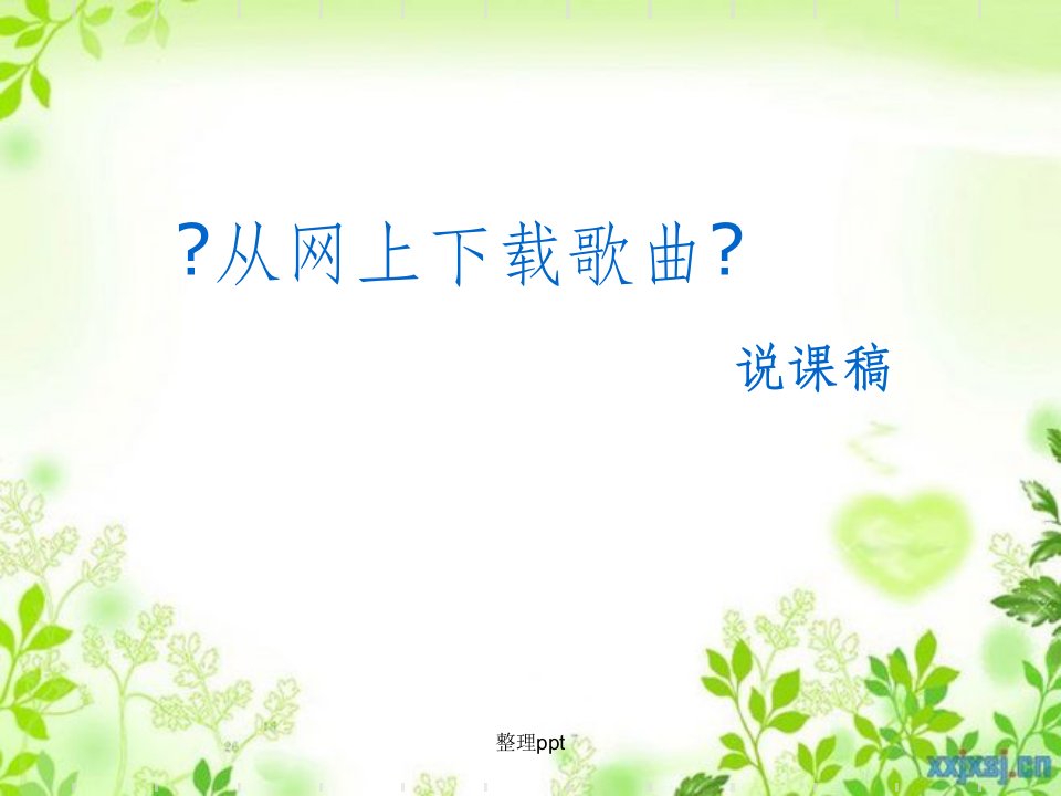 沈阳版初中综合实践活动八年级下册《从网上歌曲》说