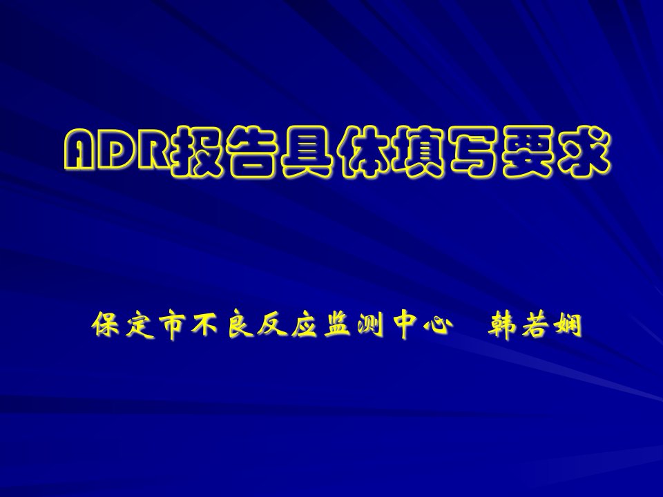 adr报表填写具体要求