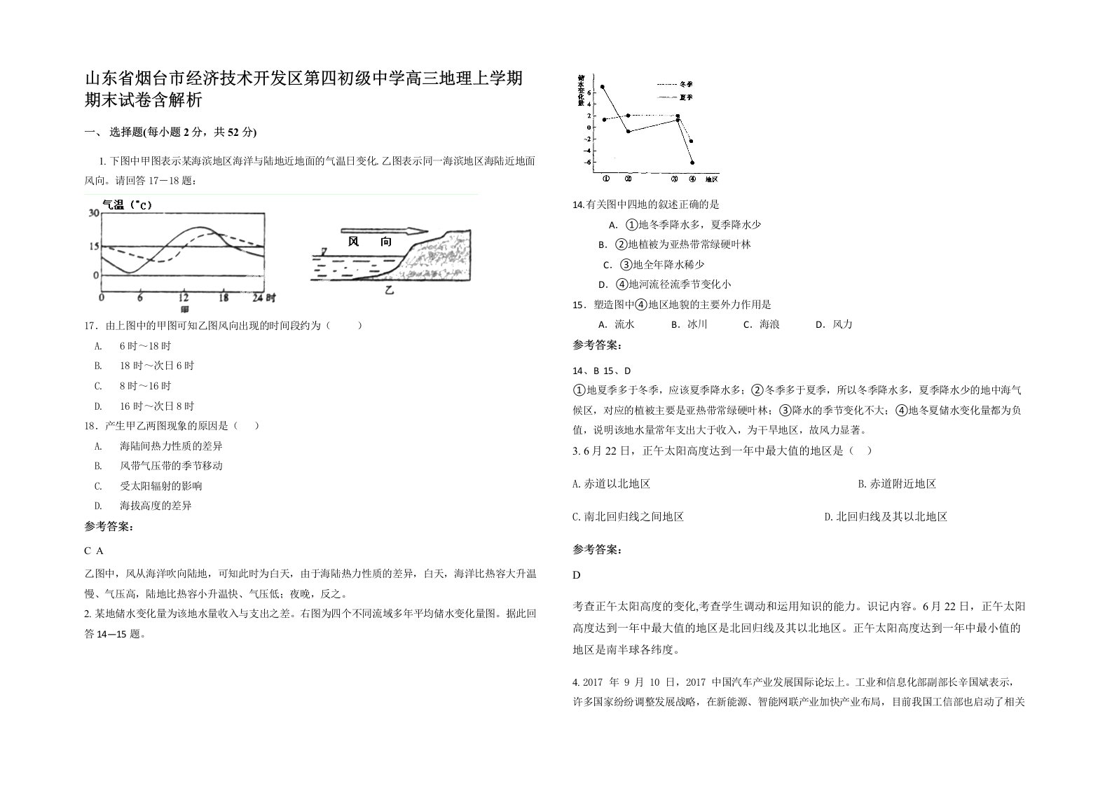 山东省烟台市经济技术开发区第四初级中学高三地理上学期期末试卷含解析