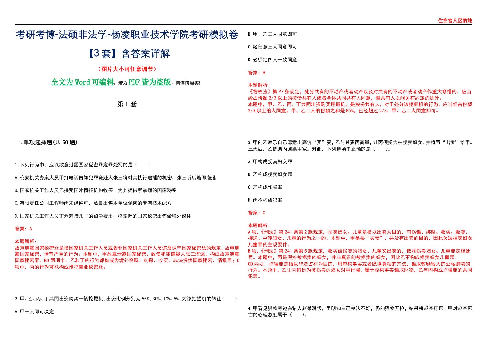 考研考博-法硕非法学-杨凌职业技术学院考研模拟卷VI【3套】含答案详解