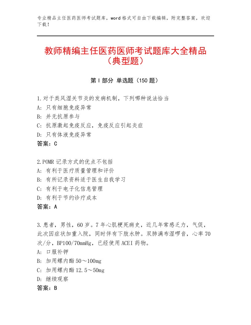 2023—2024年主任医药医师考试题库大全及答案【各地真题】