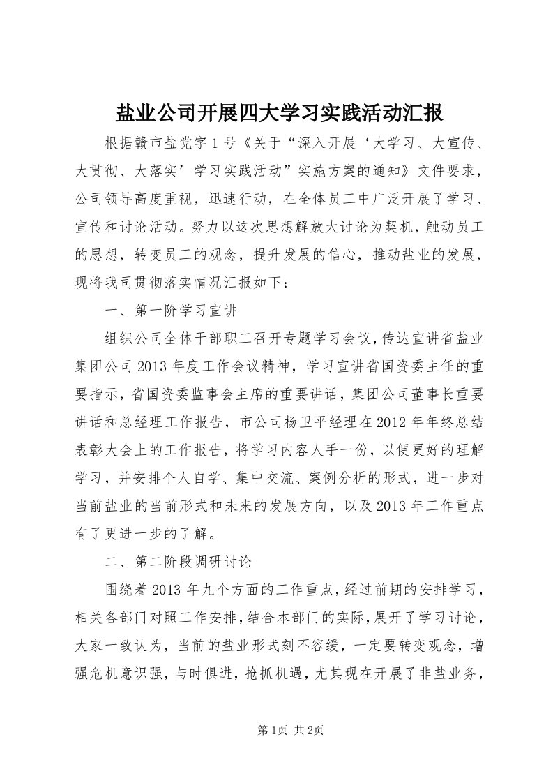 7盐业公司开展四大学习实践活动汇报