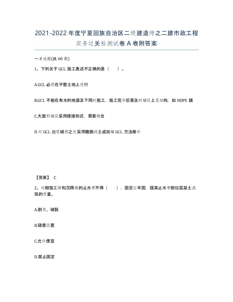 2021-2022年度宁夏回族自治区二级建造师之二建市政工程实务过关检测试卷A卷附答案