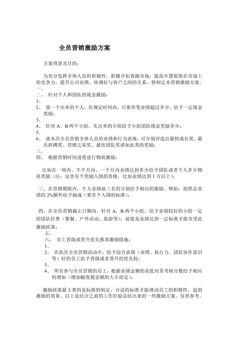 全员营销激励方案