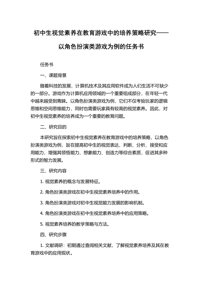 初中生视觉素养在教育游戏中的培养策略研究——以角色扮演类游戏为例的任务书