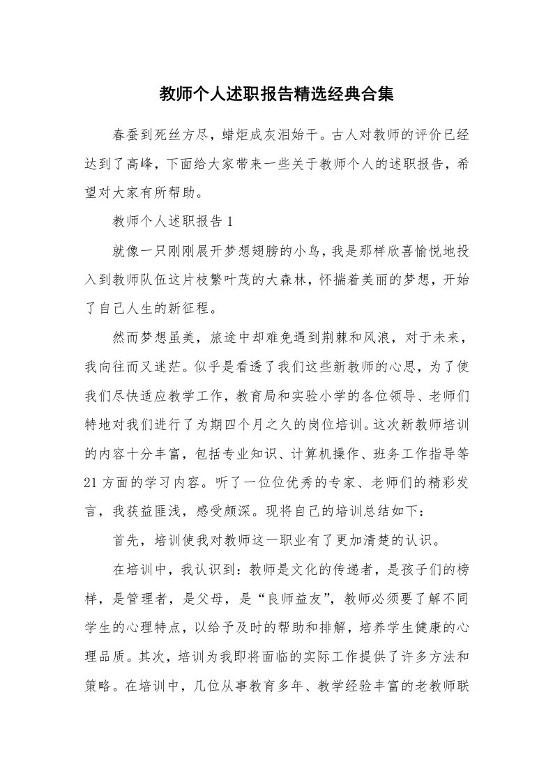 个人报告_教师个人述职报告精选经典合集