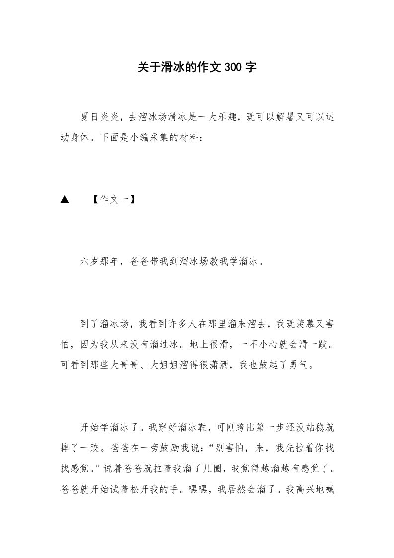 关于滑冰的作文300字