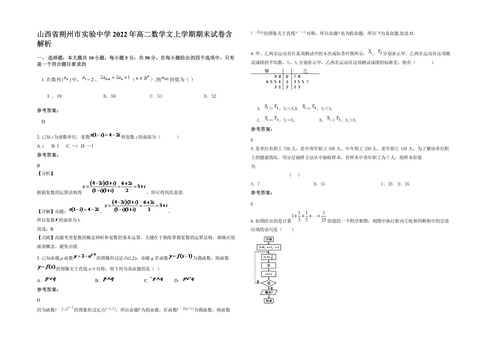 山西省朔州市实验中学2022年高二数学文上学期期末试卷含解析