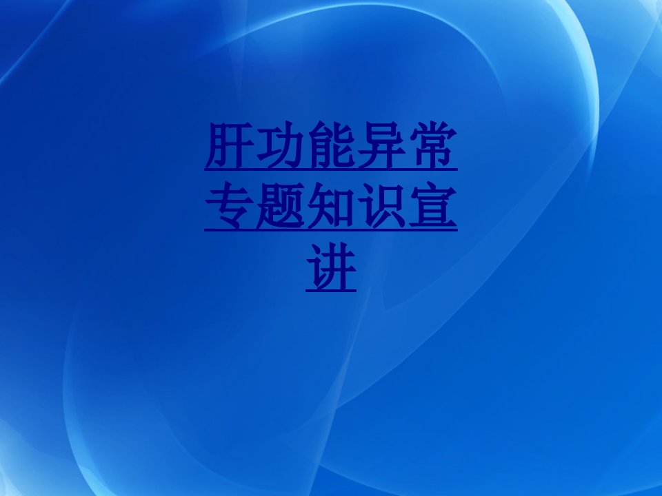 肝功能异常专题知识宣讲经典课件