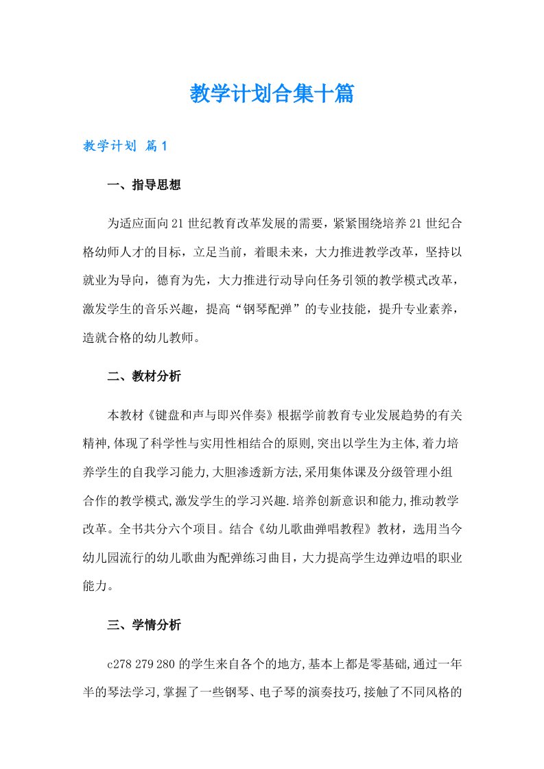 （可编辑）教学计划合集十篇