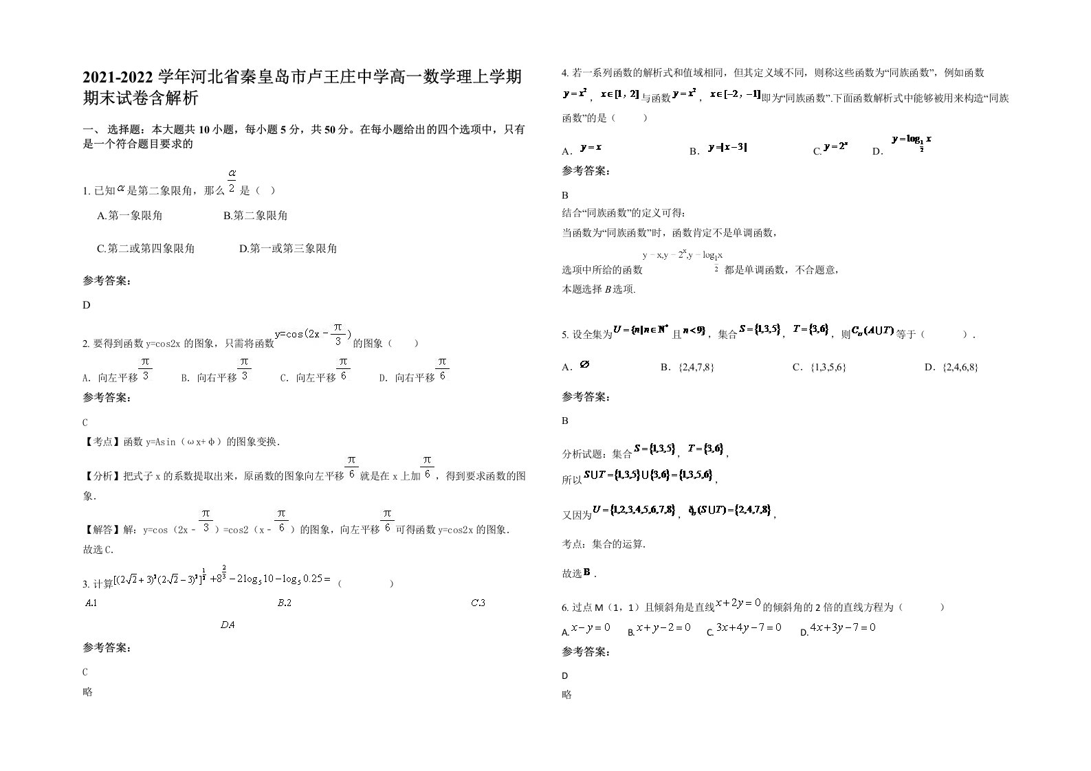 2021-2022学年河北省秦皇岛市卢王庄中学高一数学理上学期期末试卷含解析