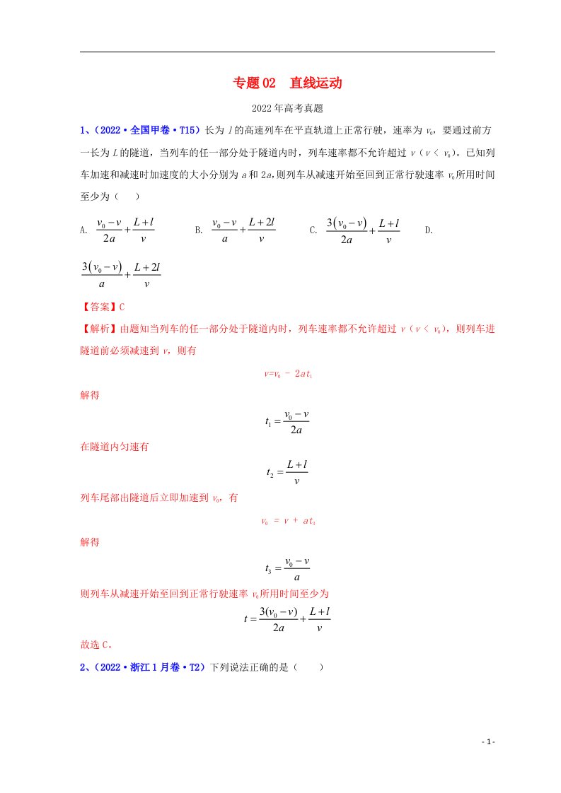 2022年高考物理真题和模拟题分类汇编专题02直线运动